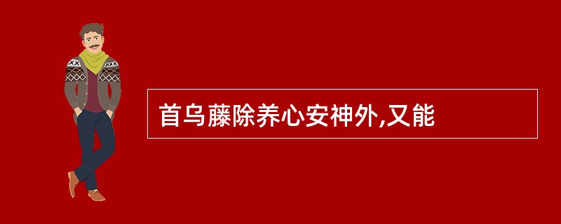 首乌藤除养心安神外,又能