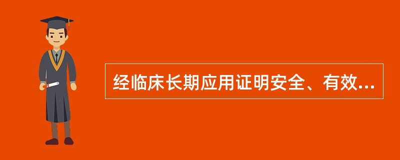 经临床长期应用证明安全、有效,价格相对较低的抗菌药物在抗菌药物分级管理中属于A、