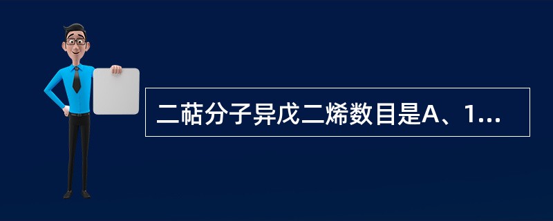 二萜分子异戊二烯数目是A、1个B、4个C、8个D、7个E、5个