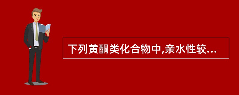 下列黄酮类化合物中,亲水性较大的是A、黄酮B、黄酮醇C、异黄酮D、查耳酮E、花色