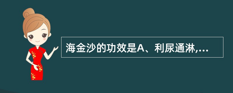 海金沙的功效是A、利尿通淋,止泻B、利尿通淋,止痉C、利尿通淋,止痛D、利尿通淋