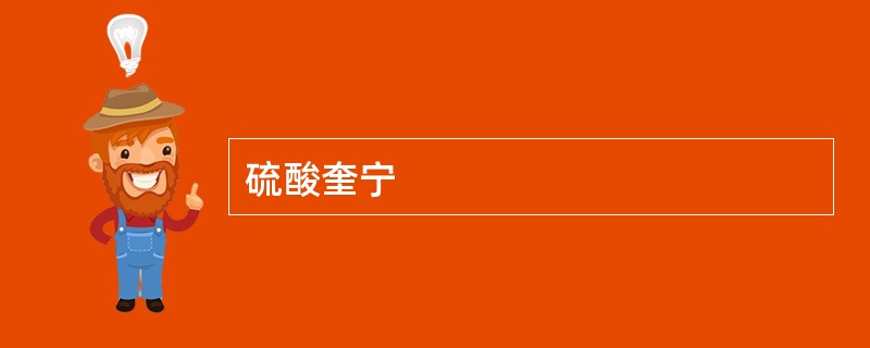 硫酸奎宁