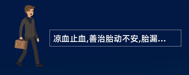 凉血止血,善治胎动不安,胎漏下血的药物是A、大蓟B、艾叶C、白茅根D、茜草E、苎