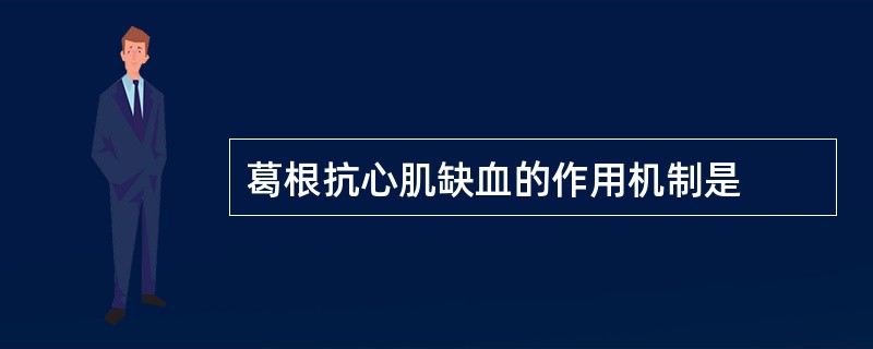 葛根抗心肌缺血的作用机制是