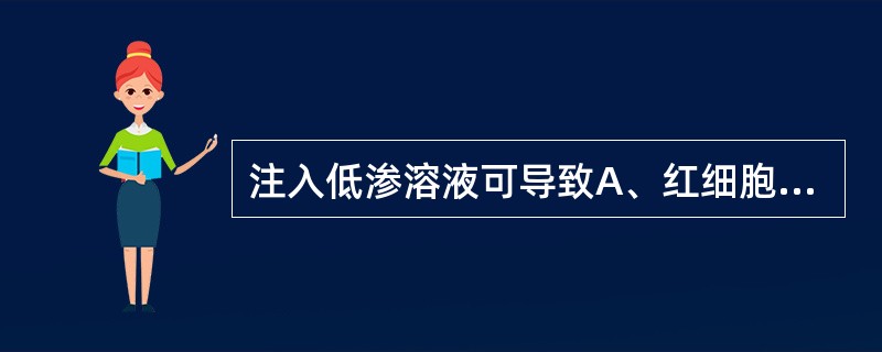 注入低渗溶液可导致A、红细胞死亡B、红细胞聚集C、红细胞皱缩D、溶血E、血浆蛋白