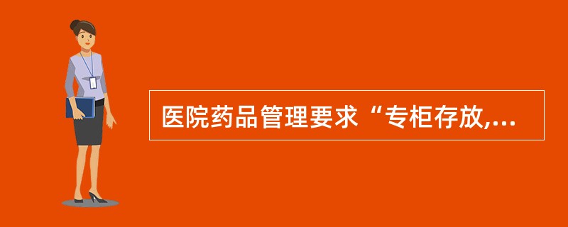 医院药品管理要求“专柜存放,专账登记,每日清点”的是A、处方药B、非处方药C、国