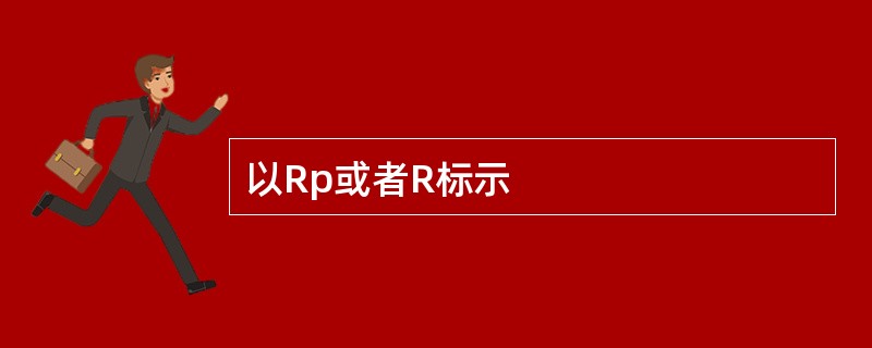 以Rp或者R标示