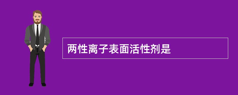 两性离子表面活性剂是