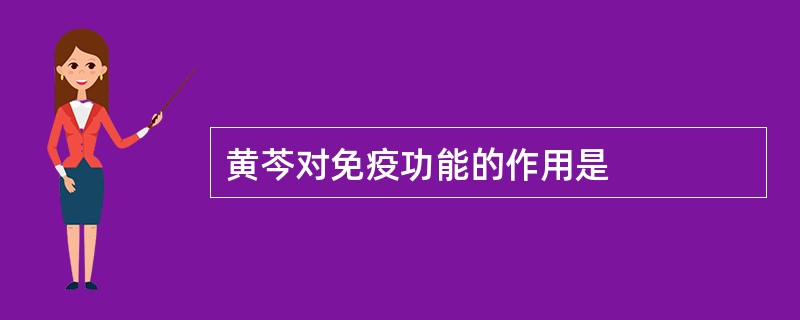 黄芩对免疫功能的作用是