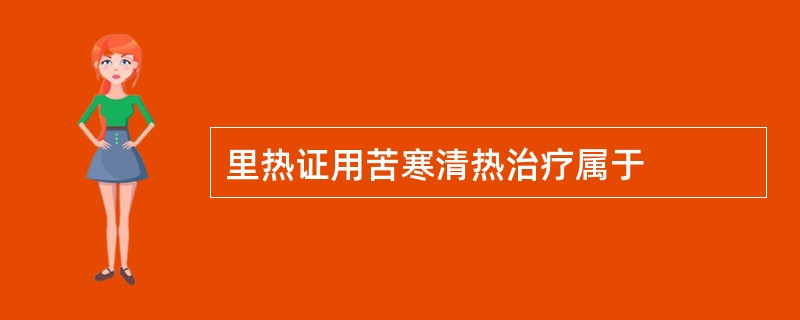 里热证用苦寒清热治疗属于