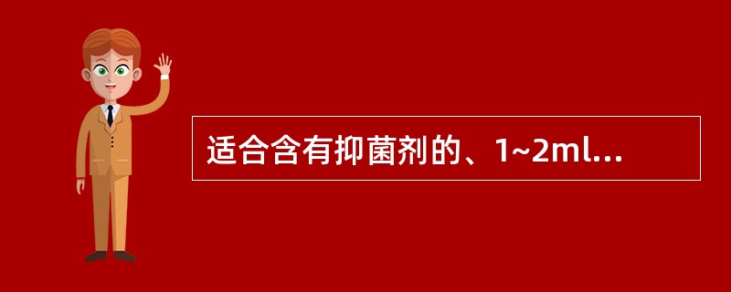 适合含有抑菌剂的、1~2ml注射液灭菌的方法是A、热压灭菌法B、流通蒸气灭菌法C