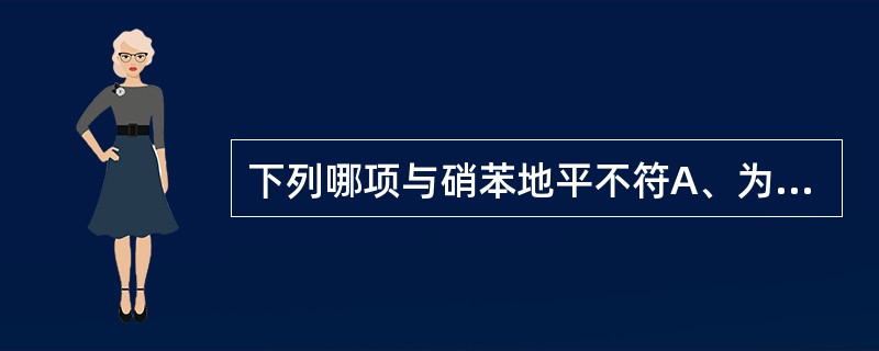 下列哪项与硝苯地平不符A、为黄色结晶性粉末B、遇光会发生歧化反应C、分子中有手性