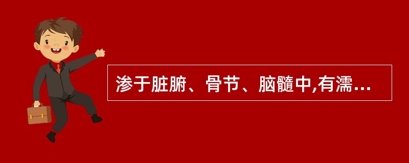 渗于脏腑、骨节、脑髓中,有濡养作用的是A、精B、气C、血D、津E、液