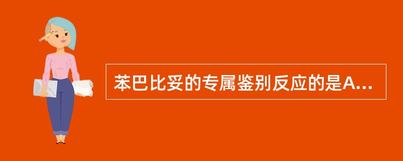 苯巴比妥的专属鉴别反应的是A、银盐反应B、硫酸£­亚硝酸钠反应C、硝化反应D、甲