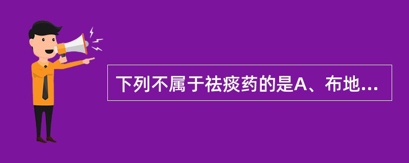 下列不属于祛痰药的是A、布地奈德B、氯化铵C、乙酰半胱氨酸D、溴己新E、氨溴索