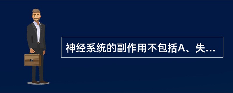 神经系统的副作用不包括A、失眠B、神经过敏C、心悸D、头的阵痛E、手指或脚趾的刺