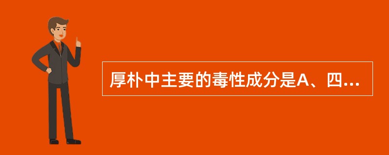 厚朴中主要的毒性成分是A、四氢厚朴酚B、鞣质C、木兰箭毒碱D、β£­桉叶醇E、厚