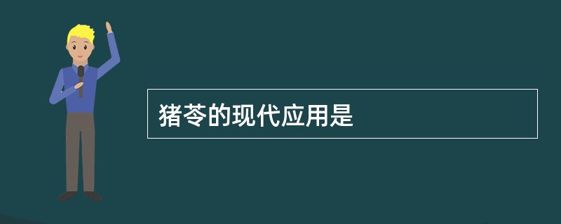 猪苓的现代应用是