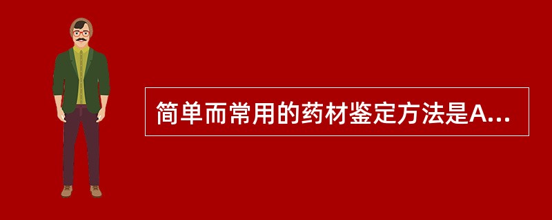 简单而常用的药材鉴定方法是A、基原鉴定B、性状鉴定C、显微鉴定D、理化鉴定E、生