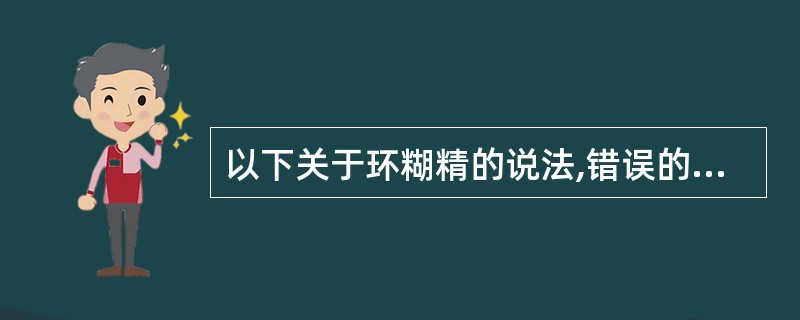 以下关于环糊精的说法,错误的是A、环糊精是由6~12个D£­葡萄糖分子以1,4£