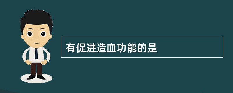 有促进造血功能的是