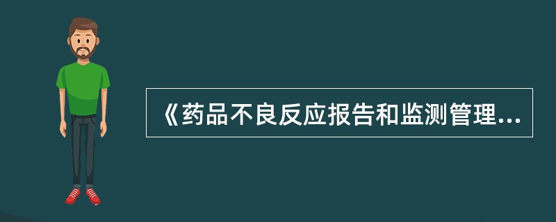 《药品不良反应报告和监测管理办法》的适用范围是A、中国境内的药品生产、经营企业和