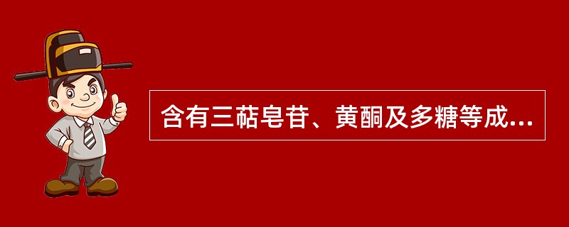 含有三萜皂苷、黄酮及多糖等成分的药材是A、黄芪B、白芷C、人参D、当归E、粉葛