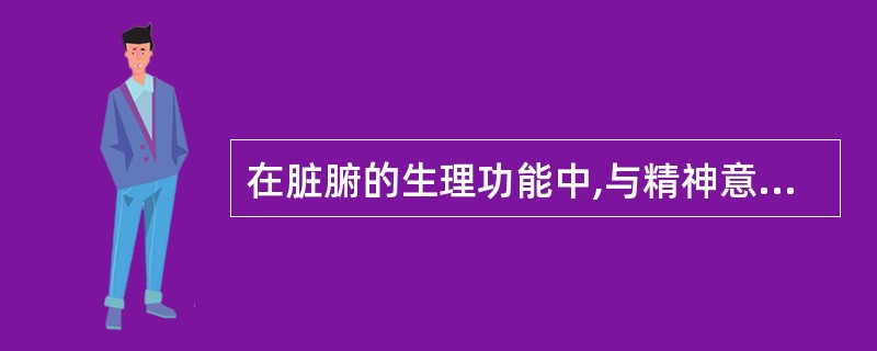 在脏腑的生理功能中,与精神意识思维活动关系最密切的是A、心B、肝C、脾D、肺E、