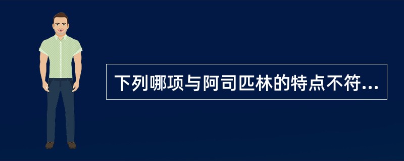 下列哪项与阿司匹林的特点不符A、易溶碳酸钠溶液B、加热后与三氯化铁反应显紫堇色C