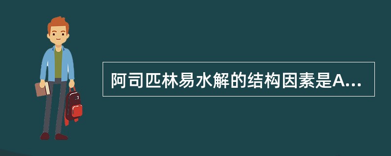 阿司匹林易水解的结构因素是A、含酰胺键B、含碳£­卤键C、含酯键D、含酰脲基团E