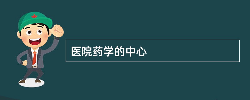 医院药学的中心