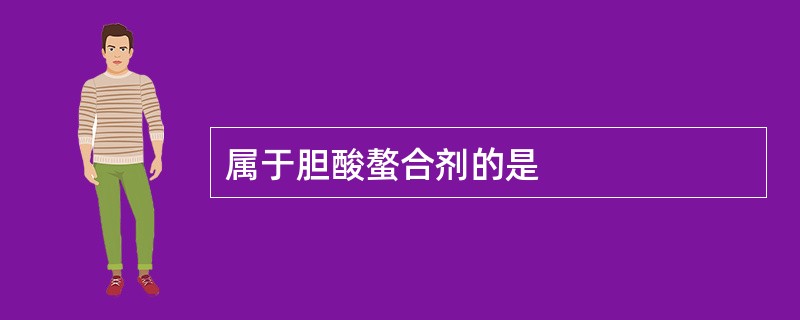 属于胆酸螯合剂的是