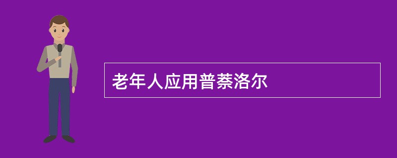 老年人应用普萘洛尔