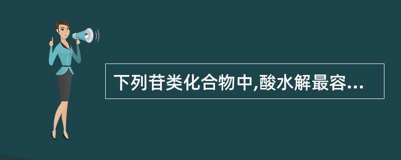 下列苷类化合物中,酸水解最容易的是A、2£­羟基糖苷B、2£­氨基糖苷C、2£­