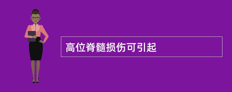 高位脊髓损伤可引起