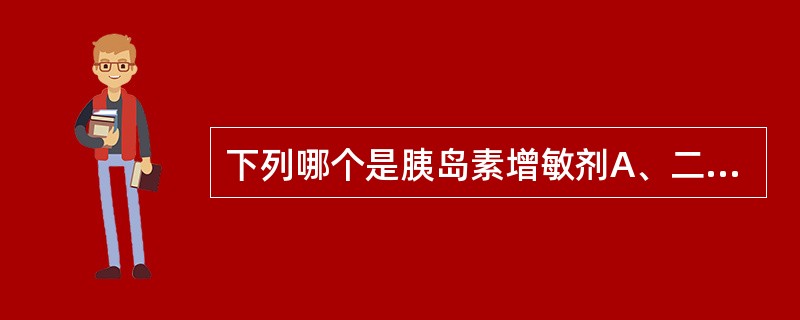 下列哪个是胰岛素增敏剂A、二甲双胍B、甲苯磺丁脲C、阿卡波糖D、格列本脲E、罗格