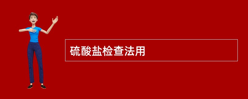 硫酸盐检查法用