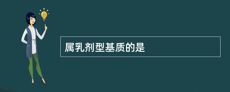 属乳剂型基质的是