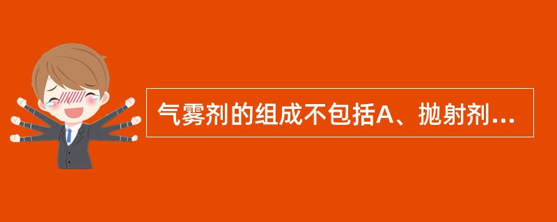 气雾剂的组成不包括A、抛射剂B、药物与附加剂C、硬化剂D、耐压系统E、阀门系统