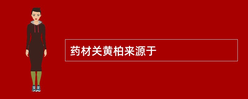 药材关黄柏来源于