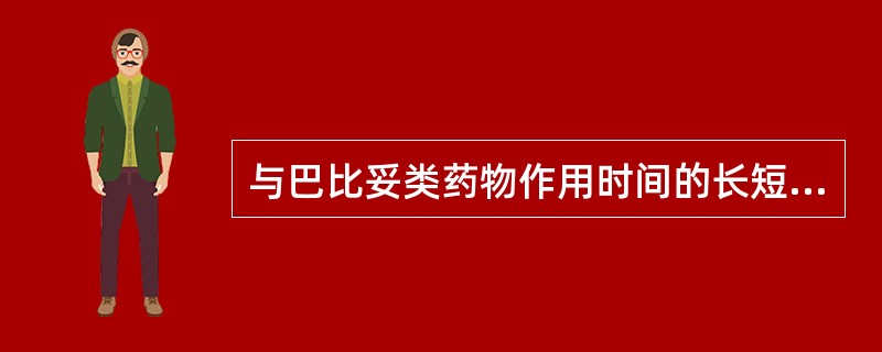 与巴比妥类药物作用时间的长短、强弱和快慢无关的是A、理化性质B、解离常数C、代谢