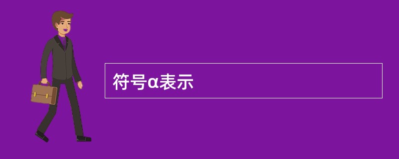 符号α表示