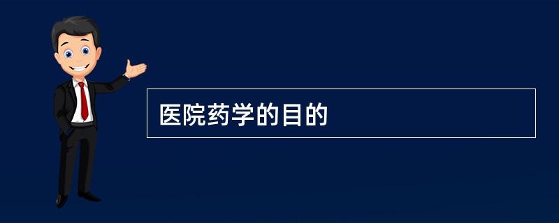 医院药学的目的