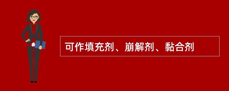 可作填充剂、崩解剂、黏合剂