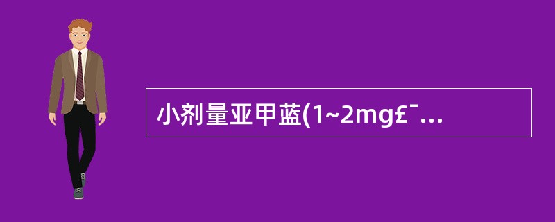 小剂量亚甲蓝(1~2mg£¯kg)可以用于解救