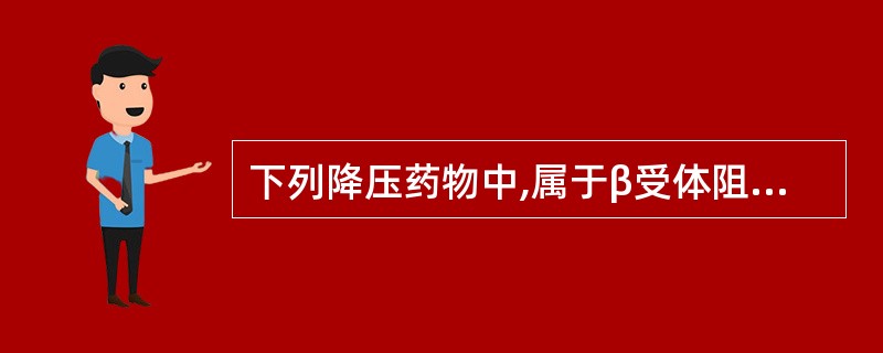 下列降压药物中,属于β受体阻滞剂的是A、卡维地洛B、贝那普利C、坎地沙坦D、维拉