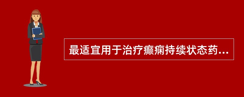 最适宜用于治疗癫痫持续状态药物是