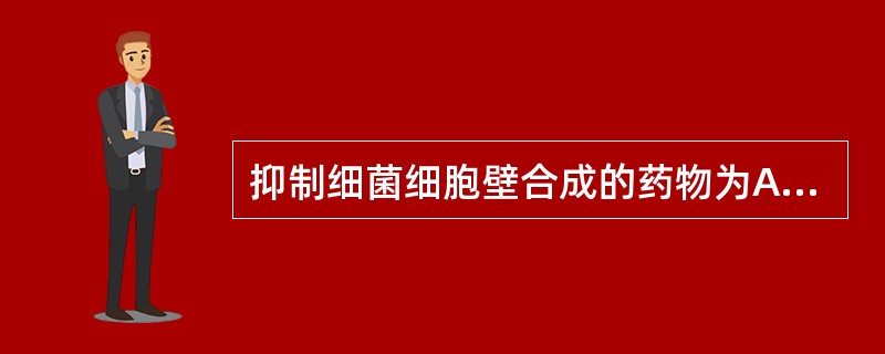 抑制细菌细胞壁合成的药物为A、青霉素类B、多黏菌素C、两性霉素BD、氨基糖苷类E