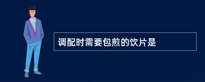 调配时需要包煎的饮片是