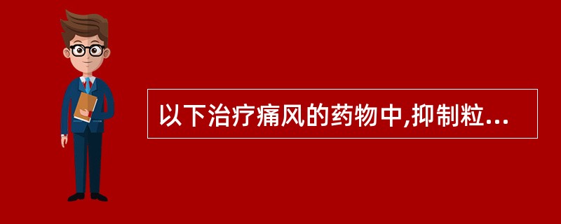 以下治疗痛风的药物中,抑制粒细胞浸润作用的是A、别嘌醇B、丙磺舒C、秋水仙碱D、